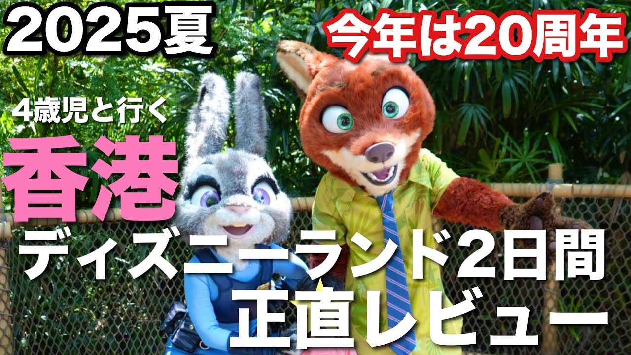 4歳児と行く20周年香港ディズニーランド正直レビュー