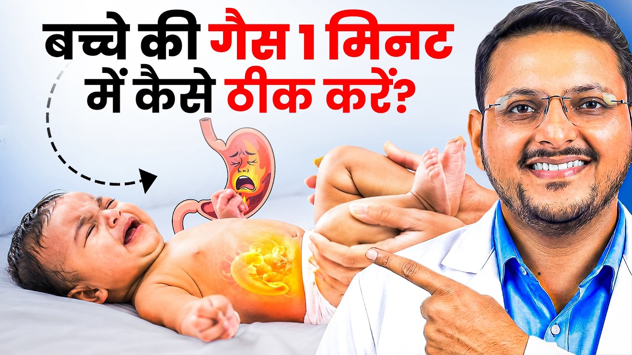 छोटे बच्चों की गैस की दवा | बच्चों की गैस कैसे ठीक करें | Baby  Gas Problem