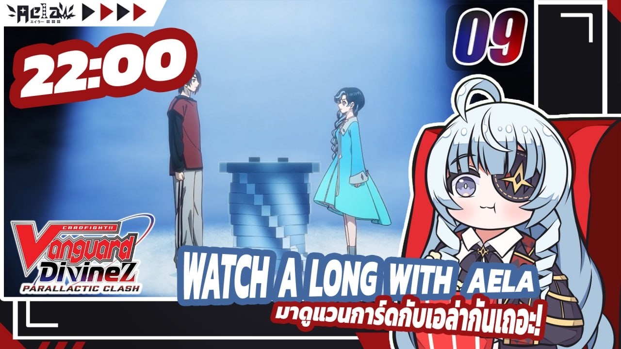 🔴✦AELA✦ Watch-along ดู CARDFIGHT!! VANGUARD Divinez Parallactic Clash EP.9  @CARDFIGHTVanguard