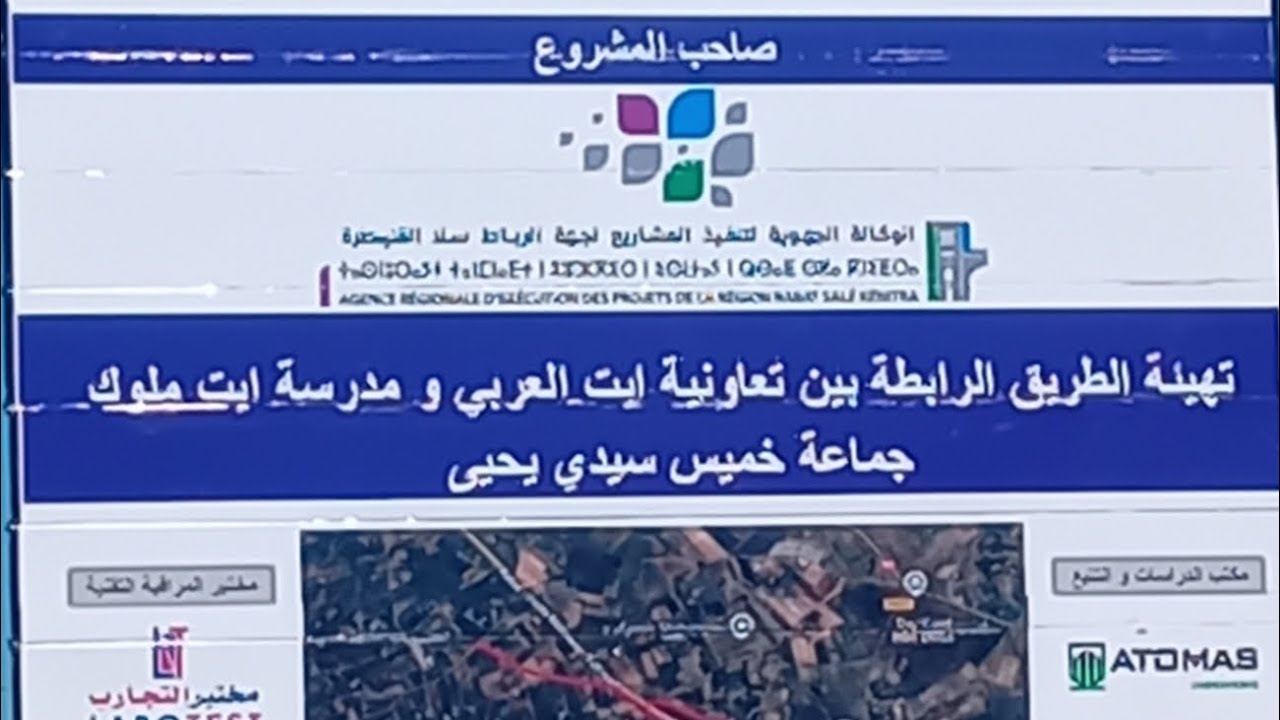 مشاريع حيوية بجماعة خميس سيدي. يحيى .. و تشييد كبير من المواطنين