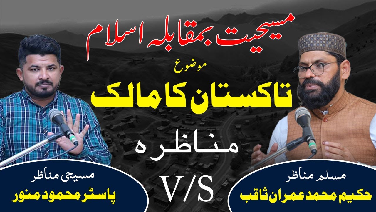 تاکستان کا مالک  ... Debate Muslim Vs Christian #muslimchristiandebate