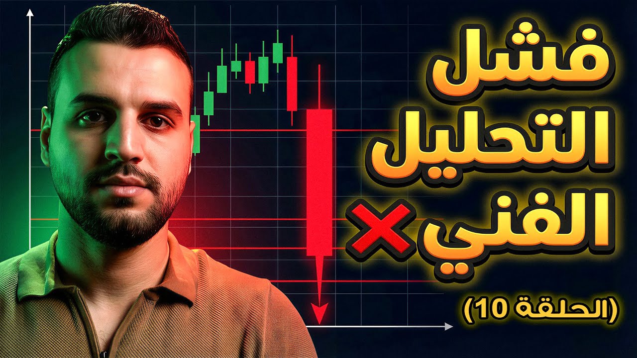 التحليل الأساسي | متى تتوقف عن تداول الفوركس وتتجاهل التحليل الفني؟ | كورس الفوركس (10)