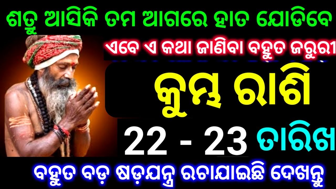 କୁମ୍ଭ ରାଶି 22 ଏବଂ 23 ତାରିଖ ଶତ୍ରୁ ଆସିକି ତମ ଆଗରେ ହାତ ଯୋଡିବେ ବହୁତ ବଡ଼ ଷଡ଼ଯନ୍ତ୍ର ରଚାଯାଇଛି ସାବଧାନ