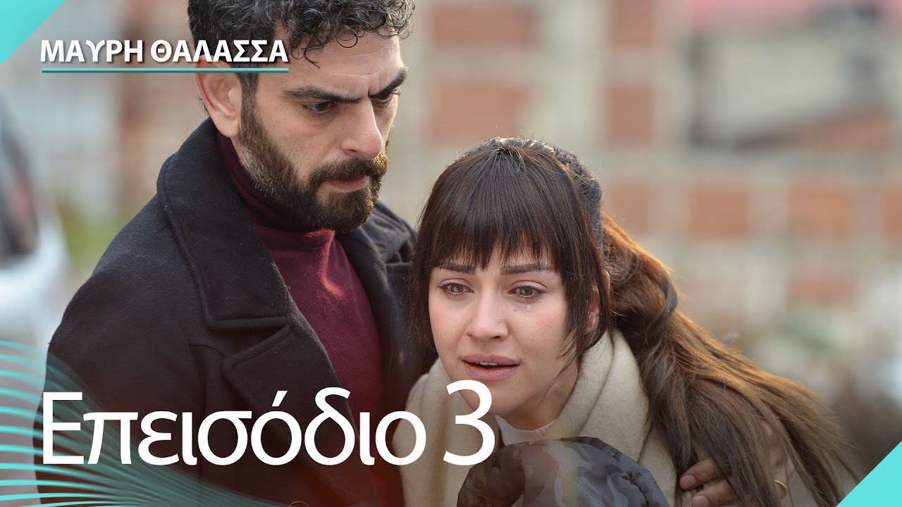 Μαύρη Θάλασσα | Sen Anlat Karadeniz - Επεισόδιο 3