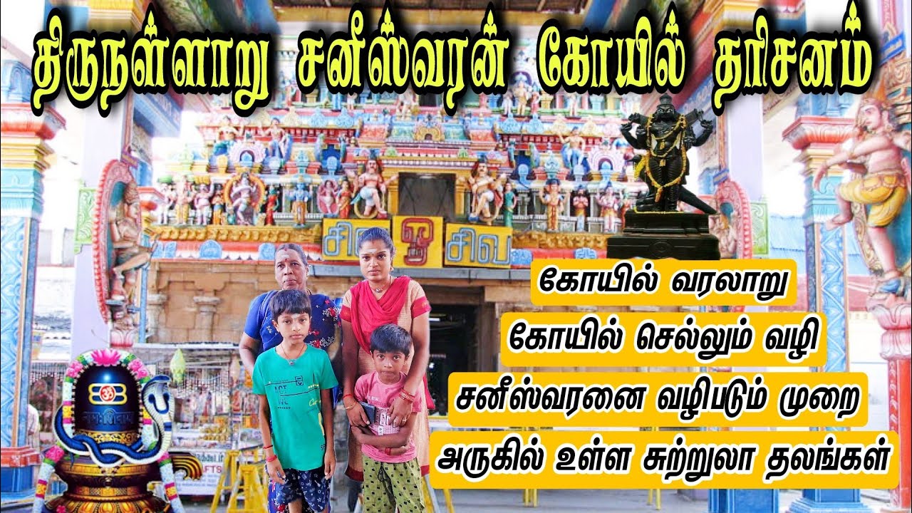 திருநள்ளாறு சனீஸ்வரன் கோயில்-OneDay Trip Detailed information and History #thirunallar #saneeswaran