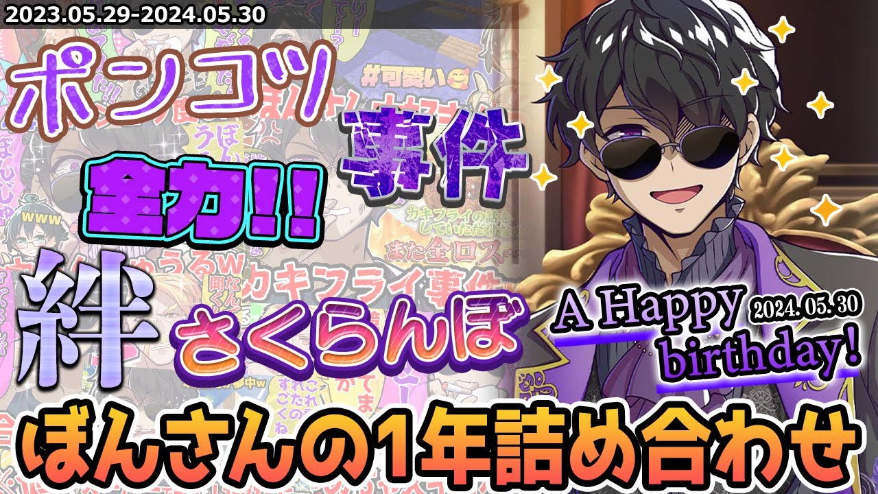 🎂2024誕生日おめでとう🎉全ロス！全力ぼんじゅうる！生歌！ぼんさんの一年まとめ✨【ドズル社/切り抜き】【ドズル/ぼんじゅうる/おおはらMEN/おんりー/おらふくん】