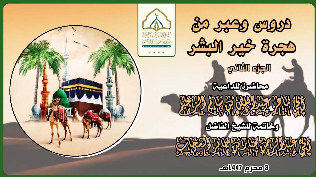 دروس وعبر من هجرة خير البشر (2) | محاضرة وخاتمة | للداعية عبدالله الزخيم والشيخ مختار الشجاب