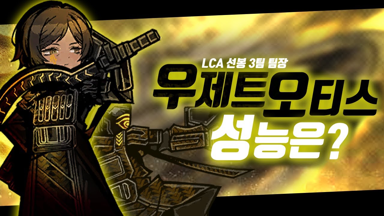 탱, 서폿, 딜 다 한다? 우제트 오티스 성능 알아보기