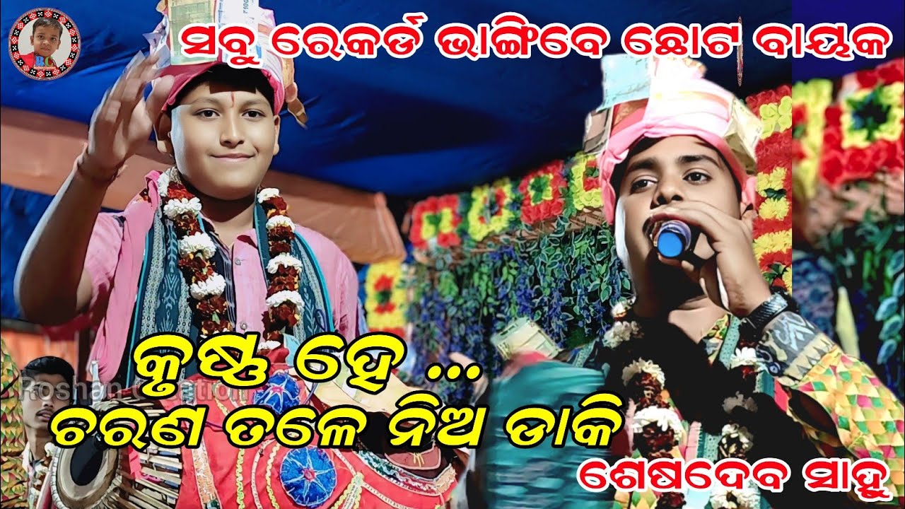 Krushna He Charana Tale Nia Daki | କୃଷ୍ଣ ହେ ଚରଣ ତଳେ ନିଅ ଡାକି | Seshadev Sahu Kirtan | Pahandi Kirtan