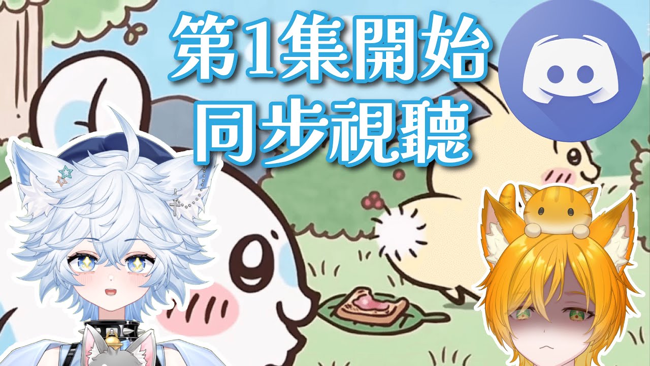 【同步視聽】由第一話開始看Chikawa，到底兩個小時能不能能光琉成功入坑。會在DC群佈一起看。