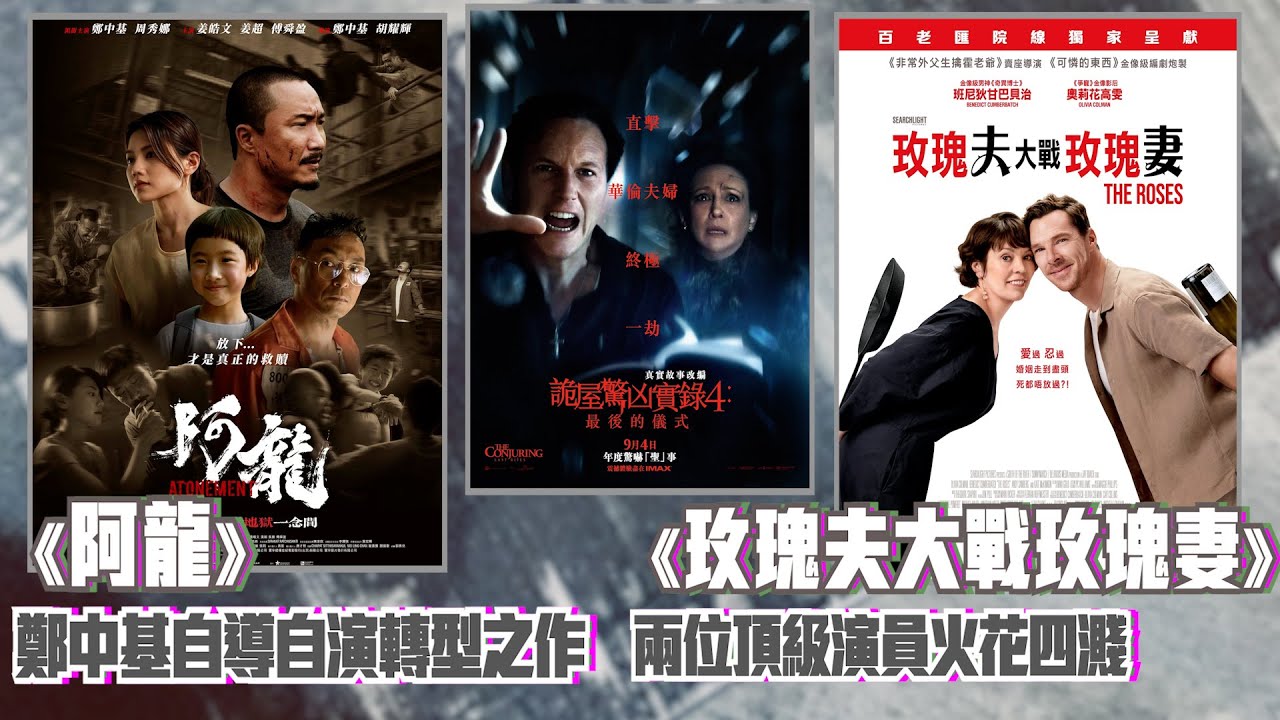 〈大把戲〉評論電影《玫瑰夫大戰玫瑰妻》(The Roses)、《阿龍》、《詭屋驚凶實錄4：最後的儀式》(The Conjuring: Last Rites) (CC中文字幕)2025-09-05A