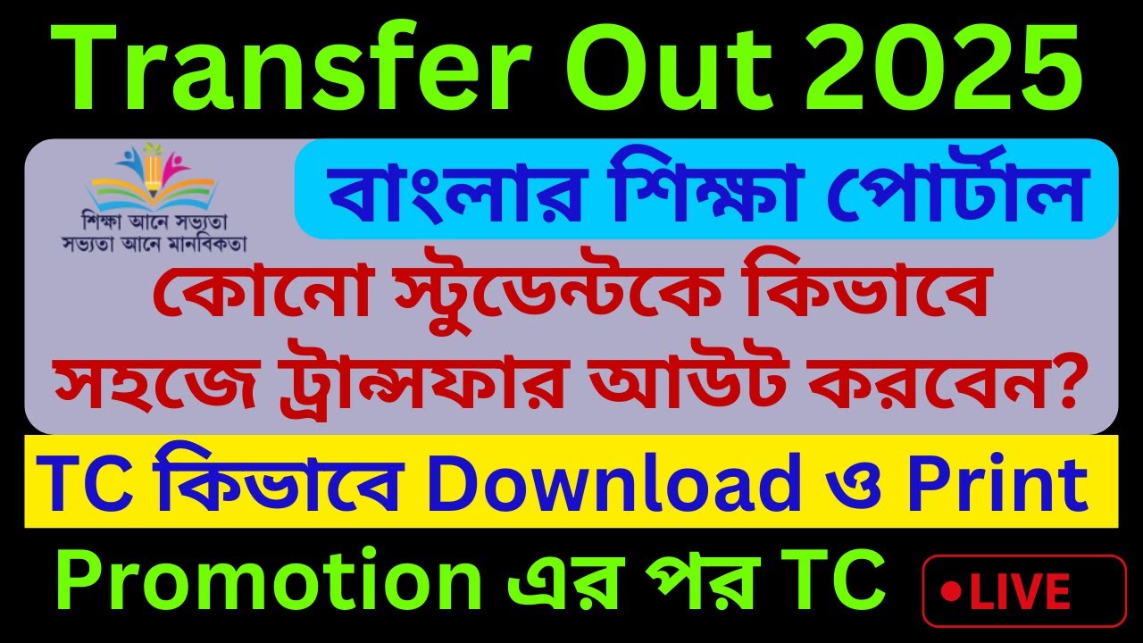 Transfer Out 2025 || Student Transfer Out in Banglar Shiksha Portal || Leaving Certificate Download