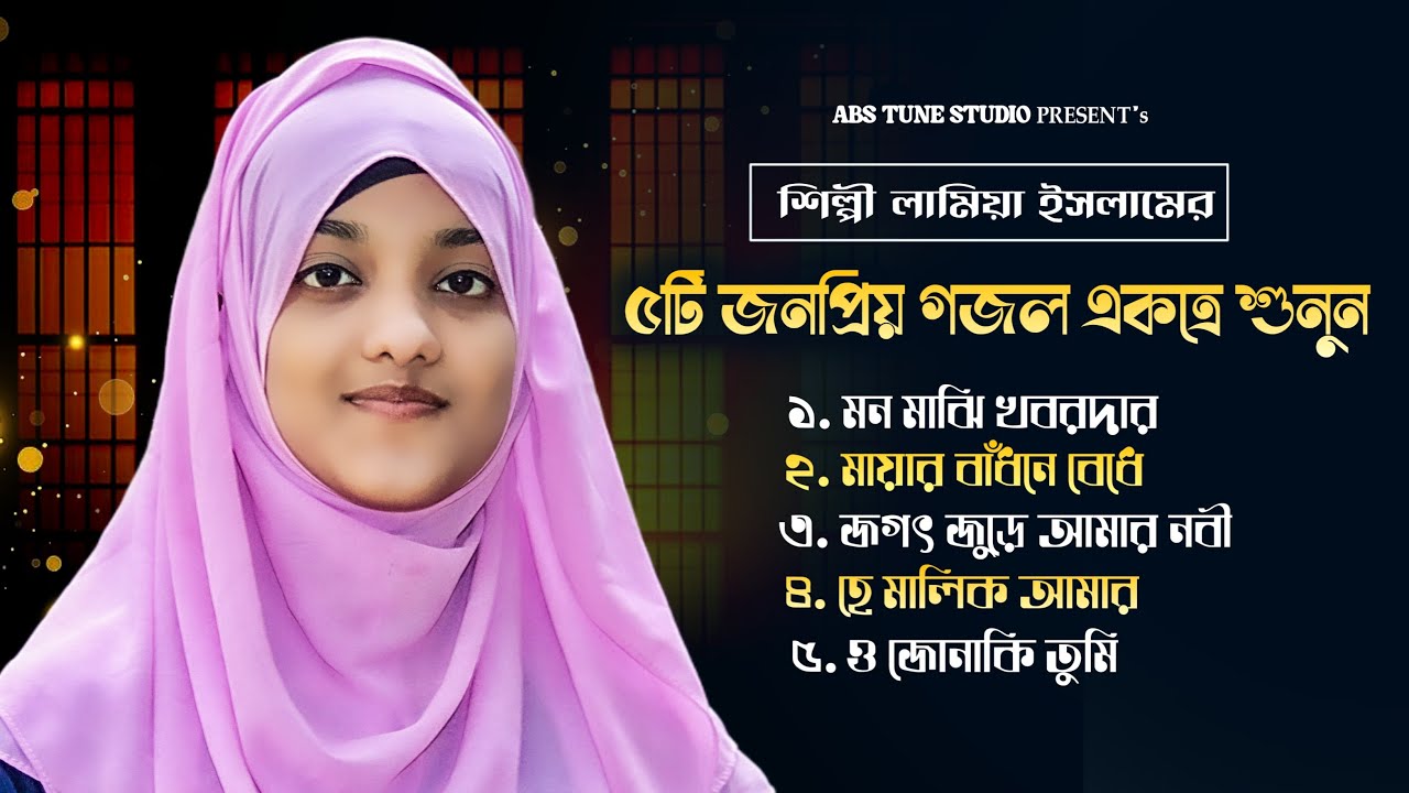 শিল্পী লামিয়া ইসলামের কন্ঠে জনপ্রিয় ৫টি গজল একত্রে ।। লামিয়া ইসলাম ।। Lamiya Islam || Abs Tune Tune
