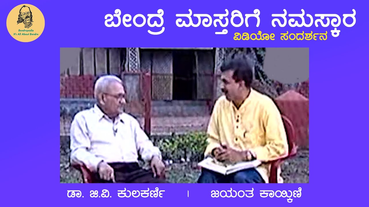ಡಾ. ಜಿ.ವಿ. ಕುಲಕರ್ಣಿ | ವಿಡಿಯೋ ಸಂದರ್ಶನ | ಬೇಂದ್ರೆ ಮಾಸ್ತರಿಗೆ ನಮಸ್ಕಾರ | G. V . Kulkarni | Bendrepedia |