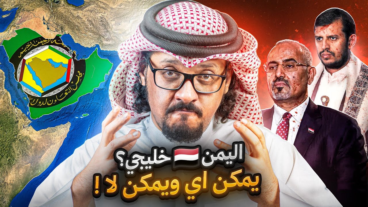 كيف سيغير إنضمام اليمن لدول الخليج ميزان القوى في الشرق الأوسط؟ ومتى سينضم ؟