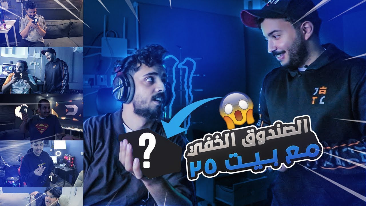 تحدي الصندوق الغامض مع بيت 25 | تخسي تفوز 😂