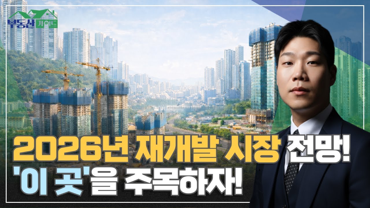 2026 재개발 시장 전망, '이 곳'을 주목하자! [251217 부동산가이드 동산이형 박성일 팀장]