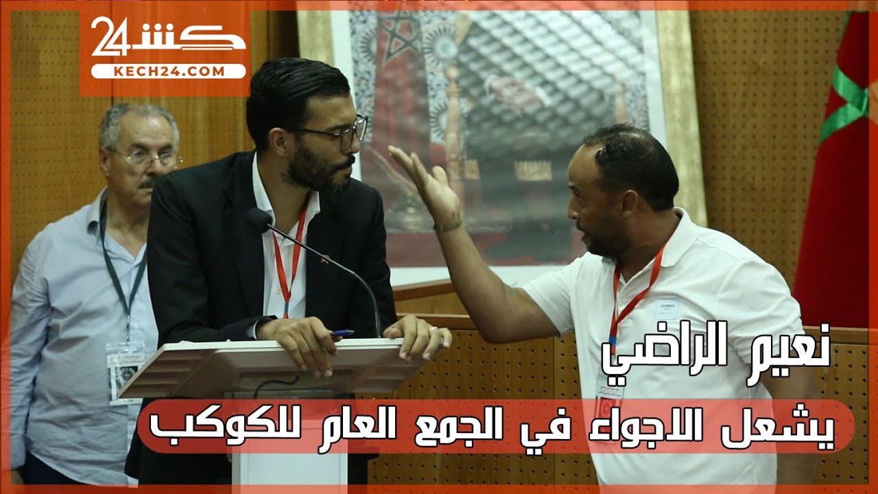 نعيم الراضي يشعل الاجواء في الجمع العام للكوكب