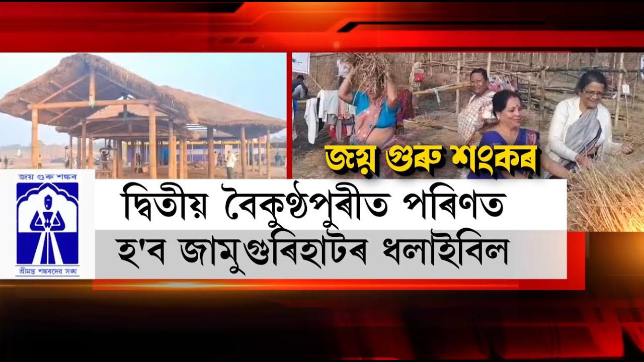 দ্বিতীয় বৈকুণ্ঠপুৰীত পৰিণত হ'ব জামুগুৰিহাটৰ ধলাইবিল