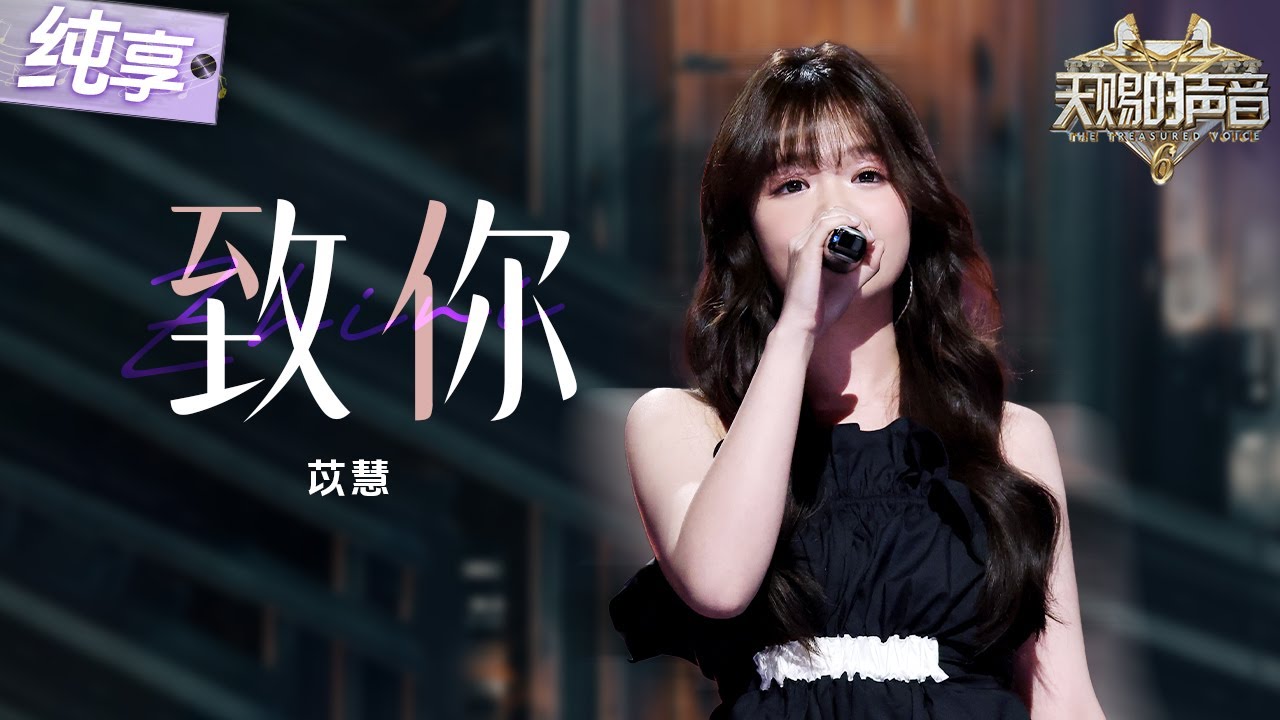 【纯享版】是台下原唱点头认证的程度！yihuik苡慧走心翻唱王赫野《致你》治愈嗓音将满腔的爱意完美释放！ #天赐的声音6 EP3 20250502