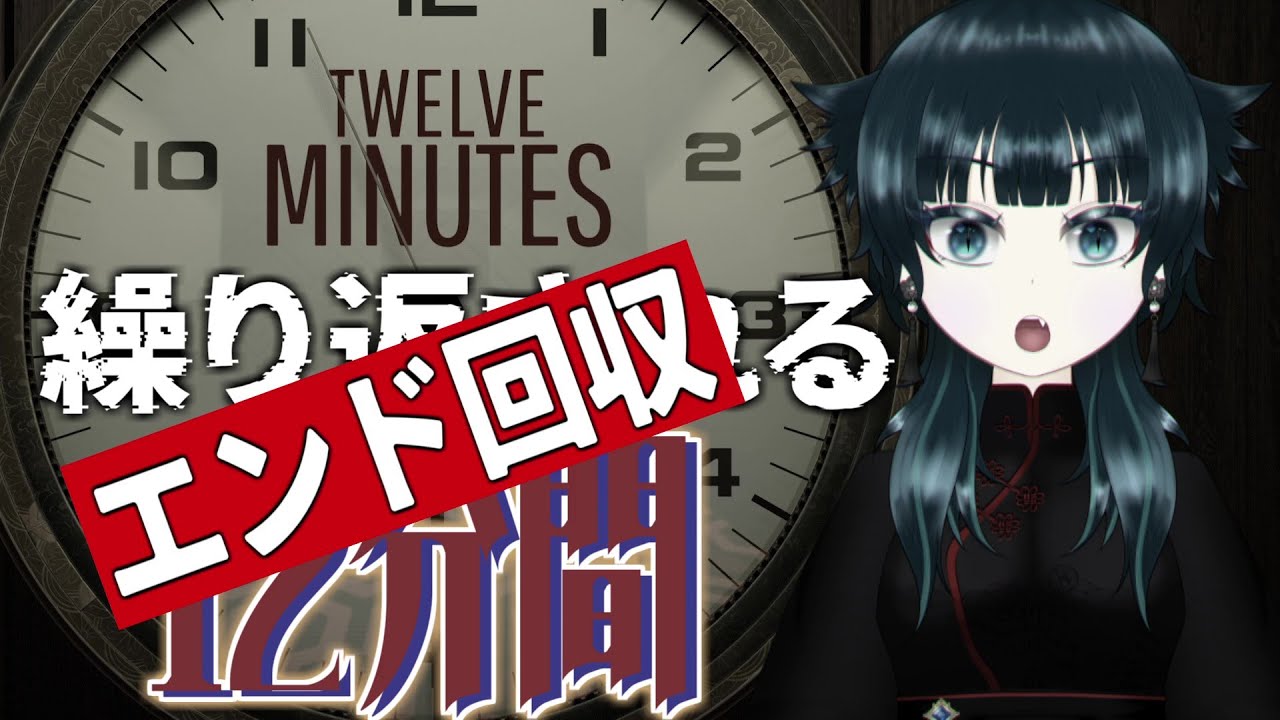 【Twelve Minutes】タイムリープのエンド回収するよー | #きまぐれまぴ配信