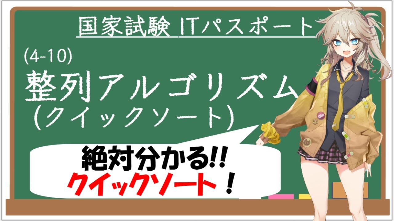 【ITパスポート解説講座】（4-10）整列アルゴリズム（クイックソート）
