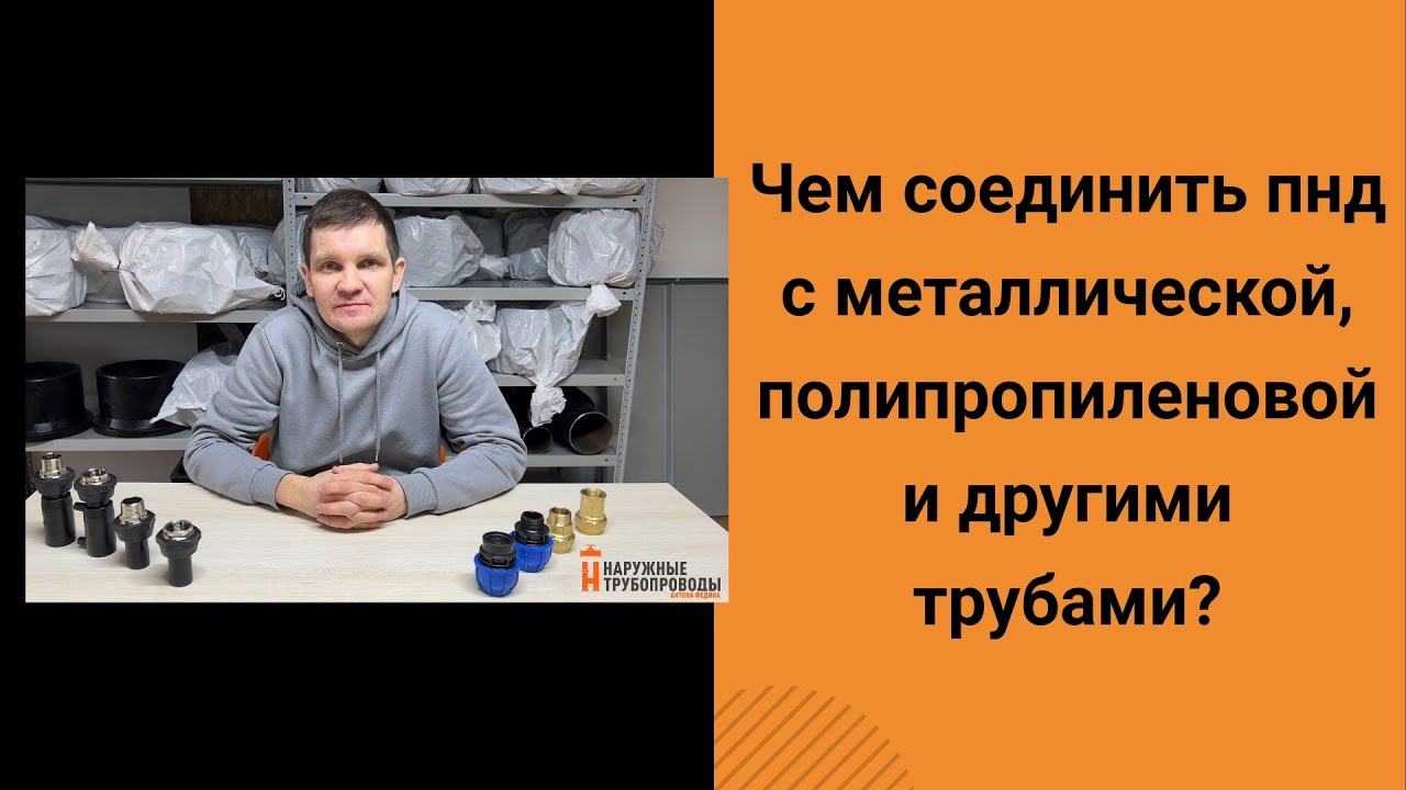 Чем соединить пнд и металл? Переход пнд. Переход пнд сталь. Переход с пнд на полипропилен. Все виды.