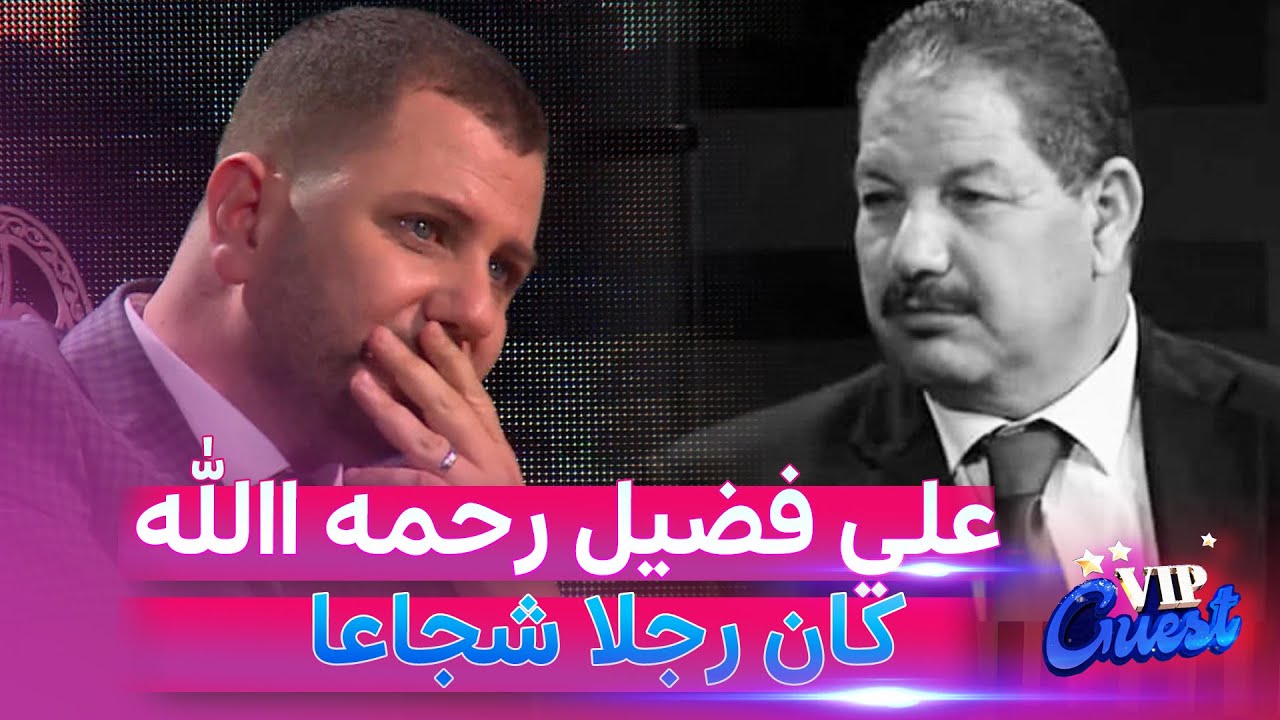 شاهد: الممثل عبد القادر جريو يذرف الدموع وهو يروي الأيام الأخيرة للمرحوم علي فضيل 