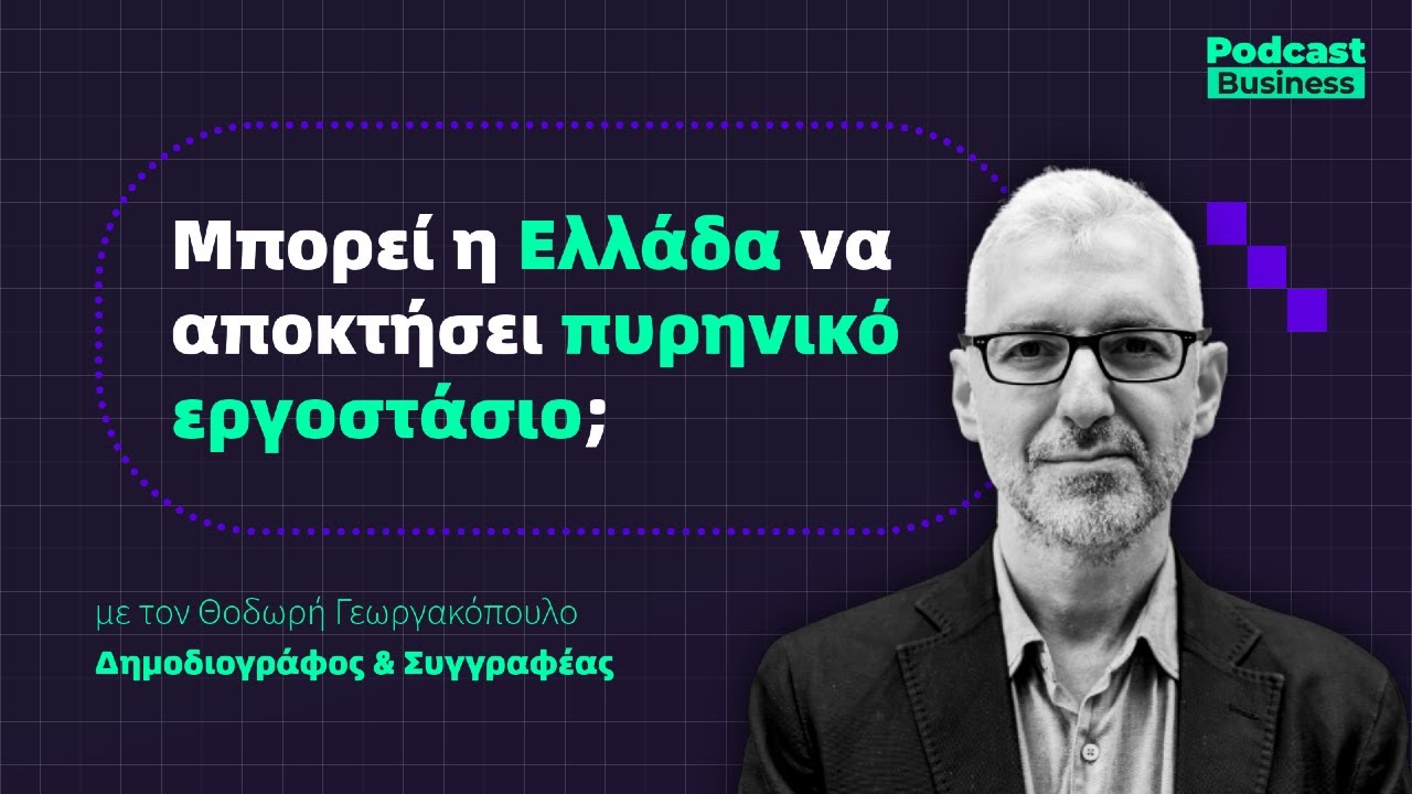 Μπορεί η Ελλάδα να αποκτήσει πυρηνικό εργοστάσιο;