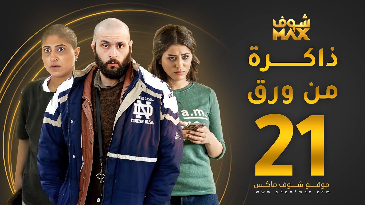 مسلسل ذاكرة من ورق الحلقة 21 - شجون الهاجري - صمود - علي كاكولي