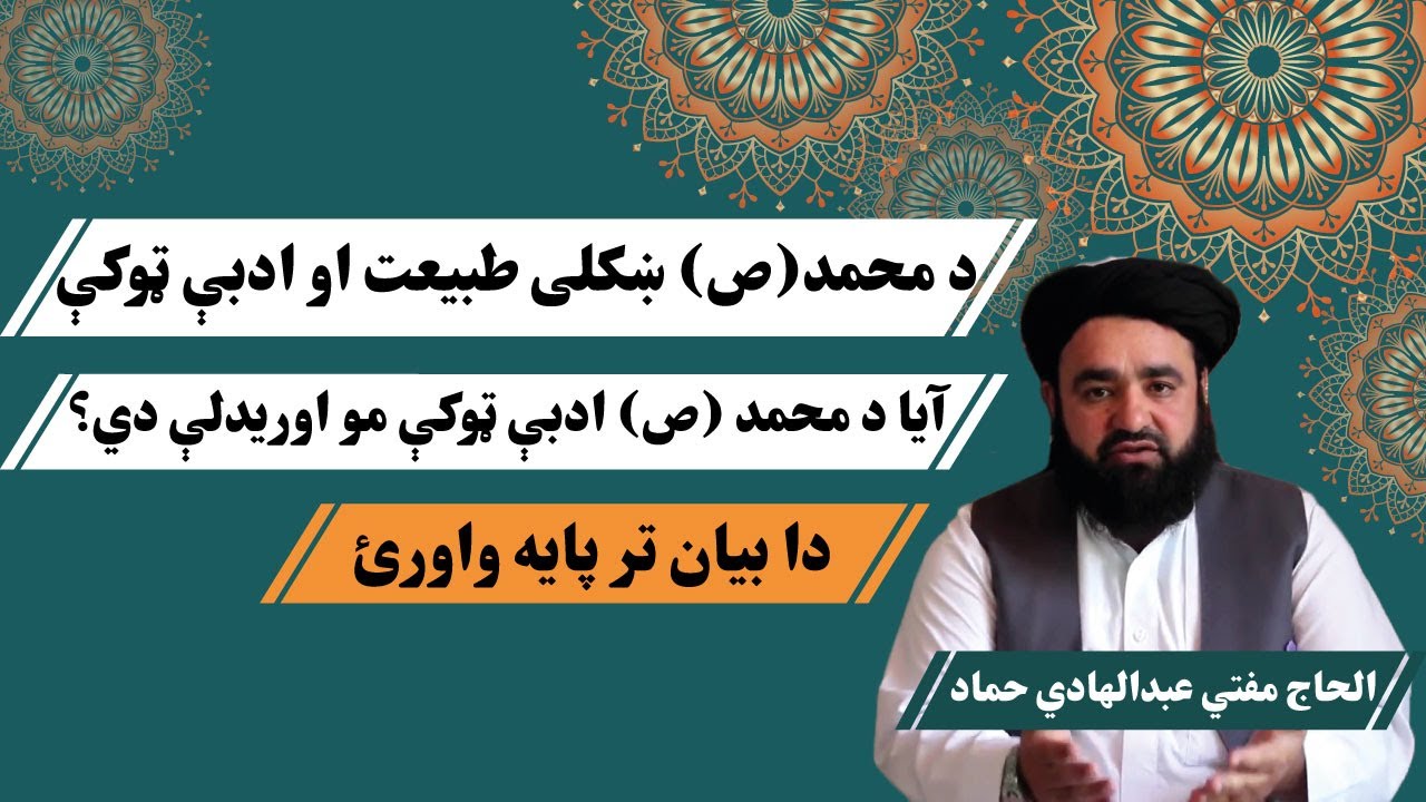 د محمد ص ښکلی طبیعت او ادبې ټوکې || مفتي عبدالهادي حماد || Kabul GFX