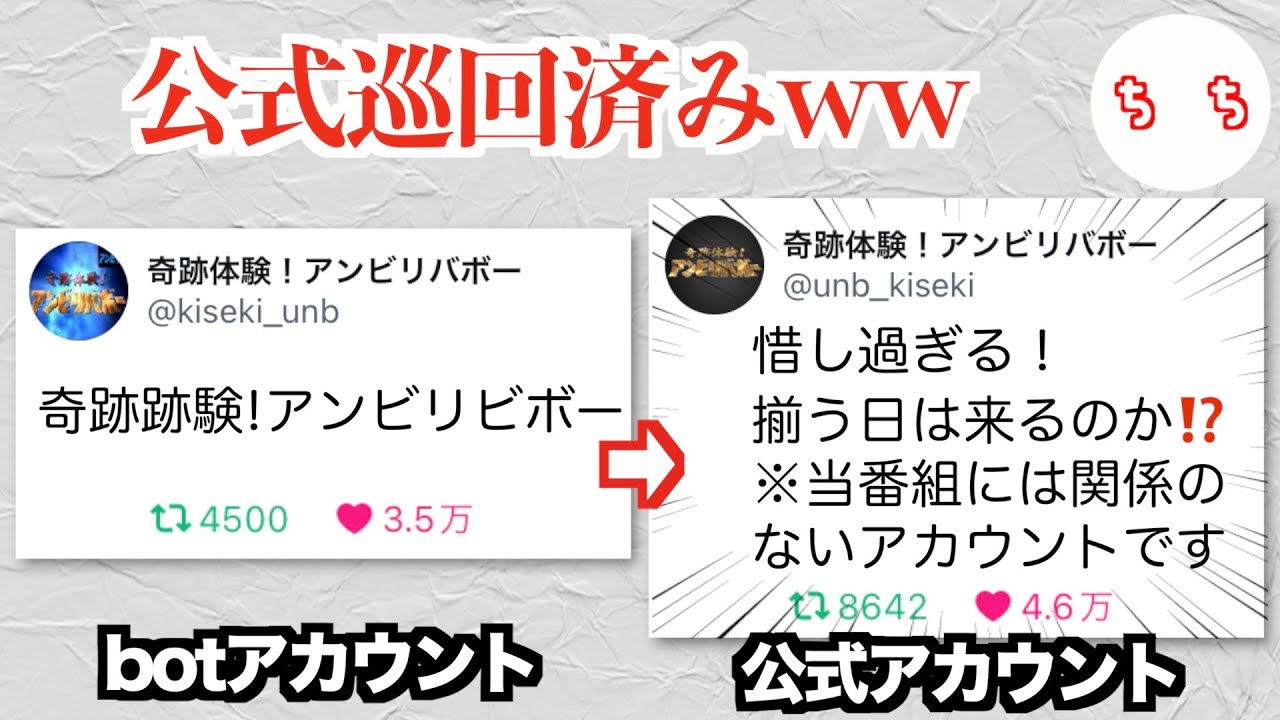 奇跡体験！ アンビリバボーのランダム文字bot、まさかの公式が巡回してしまうww