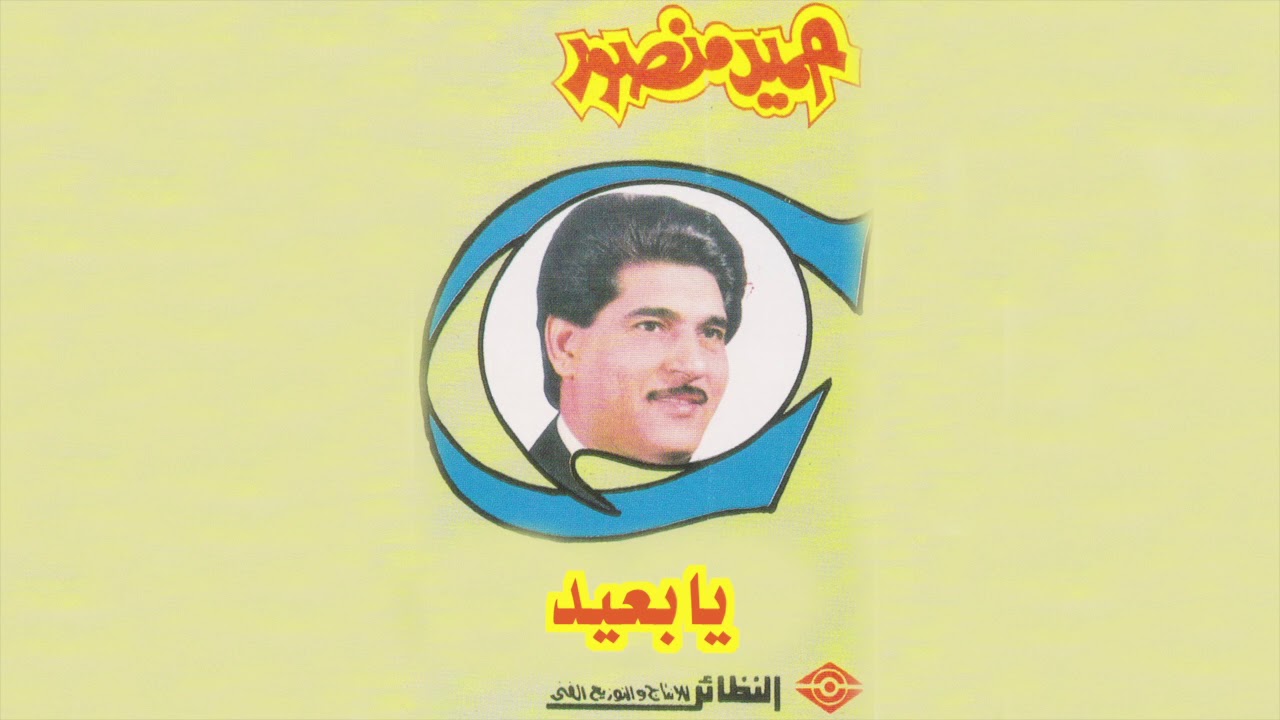 Yabeed حميد منصور - يا بعيد