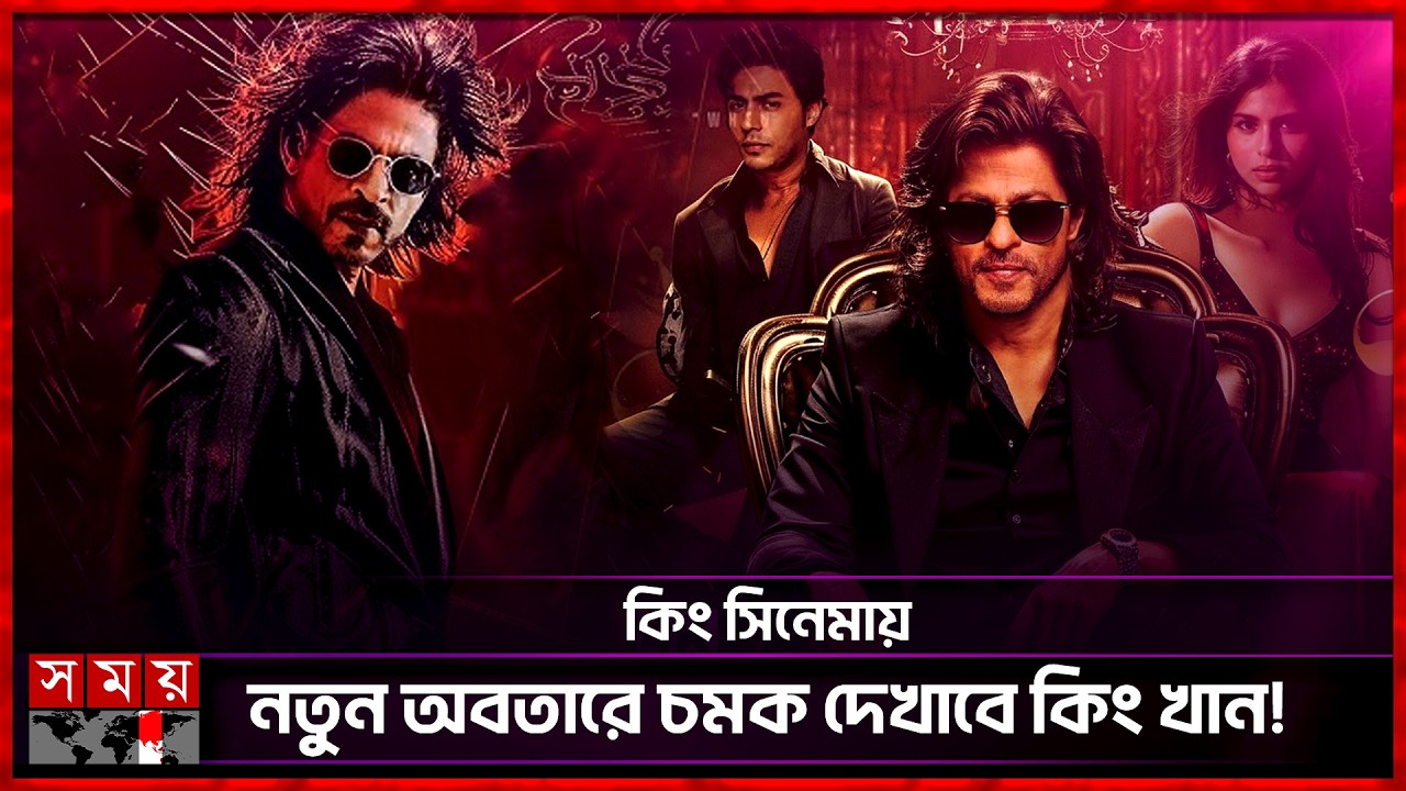 টানা ৮ রাত শুটিং কিং খানের! | Bollywood | KING Movie | Shah Rukh Khan | Somoy Entertainment