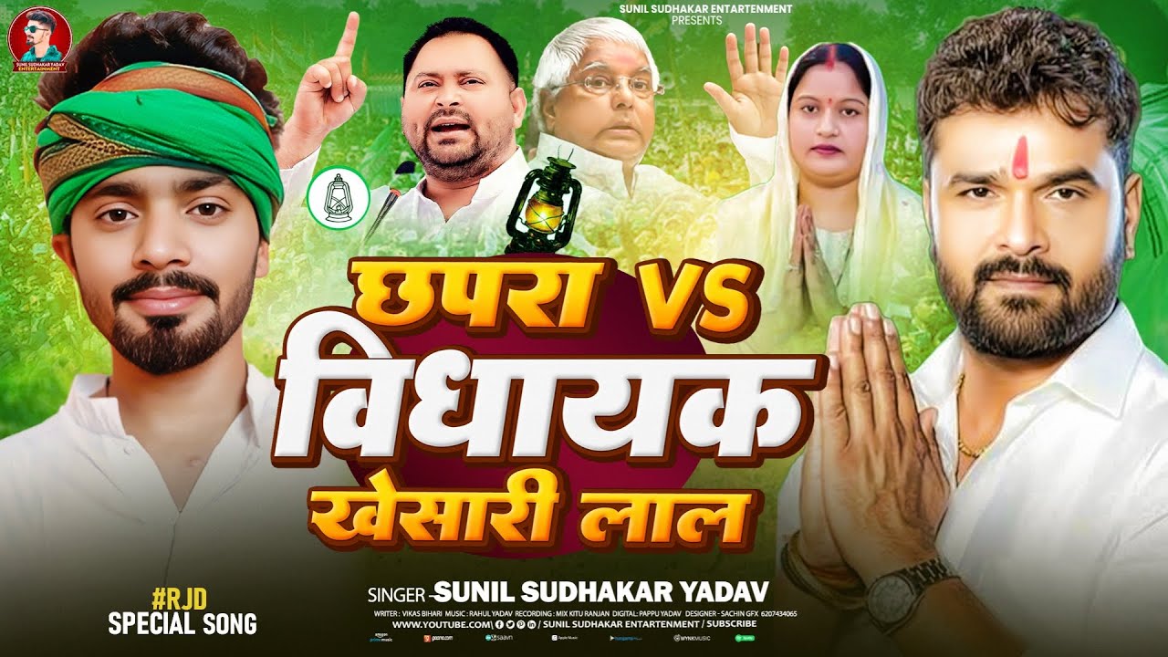 छपरा Vs विधायक खेसारी लाल-#Sunil Sudhakar- छपरा विधानसभा चुनाव में ये गाना गर्दा मचा रहा है#Rjdsong