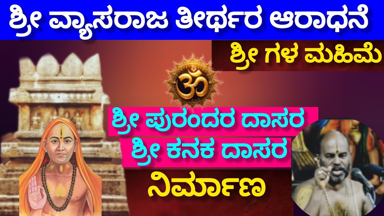 Worship of Sri VyasaRaja is special !! Sri Purandara Dasaru and Kanaka Dasaru were created by Sri 