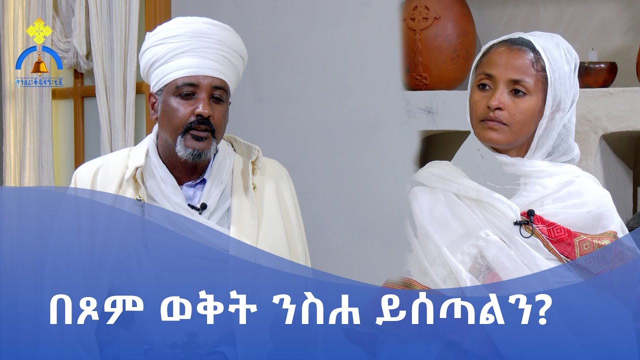 MK TV || ጠበል ጸዲቅ || በጾም ወቅት ንስሐ ይሰጣልን?