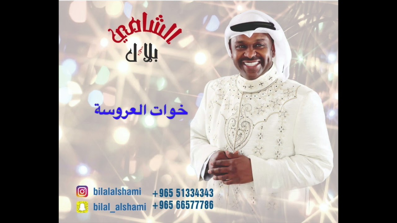 الفنان بلال الشامي (خوات العروسه) 2023