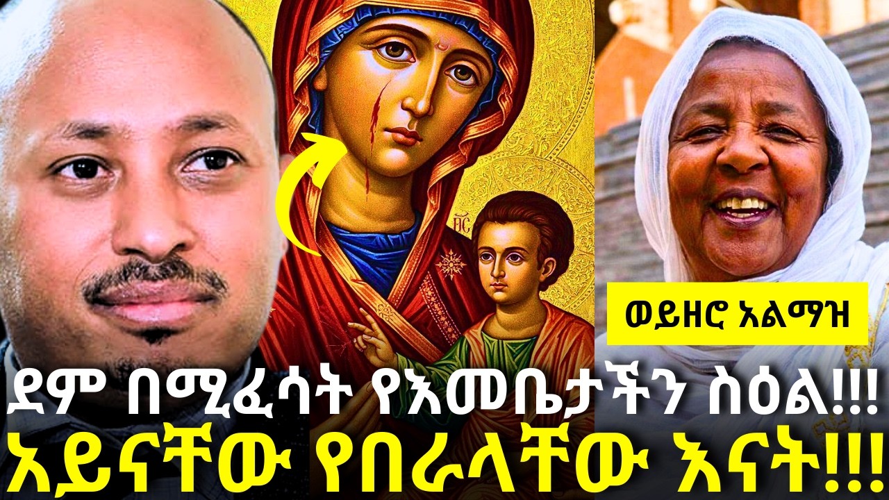 የድንግል ማርያም ስዕል ተዓምር ሰራ!!! | Dr Rodas Andromeda | ዶር ሮዳስ ታደሰ | shama | qebeto | Awtar | Elda