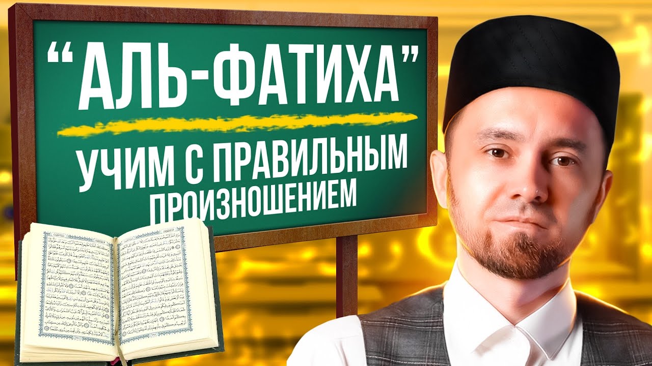 &laquo;АЛЬ-ФАТИХА&raquo; | УЧИМ С ПРАВИЛЬНЫМ ПРОИЗНОШЕНИЕМ | ТАХФИЗ