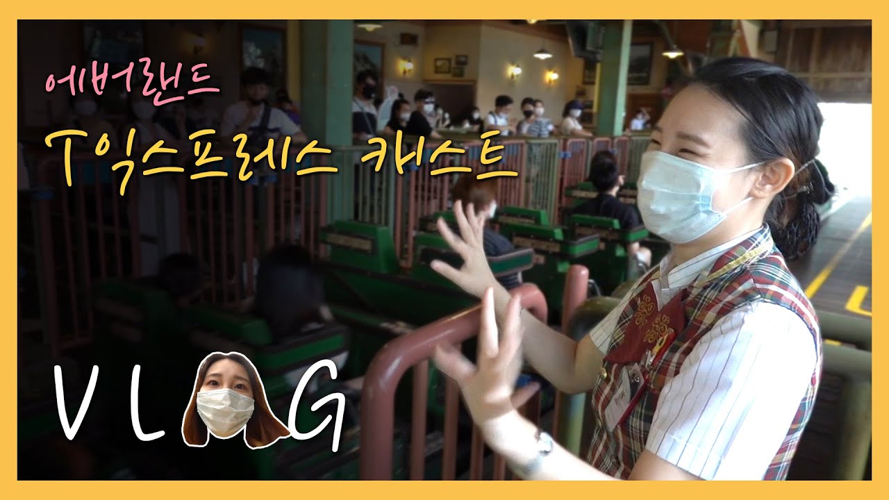 [캐스트Vlog] 에버랜드 T익스프레스 터줏대감 알바생의 하루!｜알바 브이로그 (feat.통근버스, 의상대여, 오픈준비, 캐스트 인터뷰)