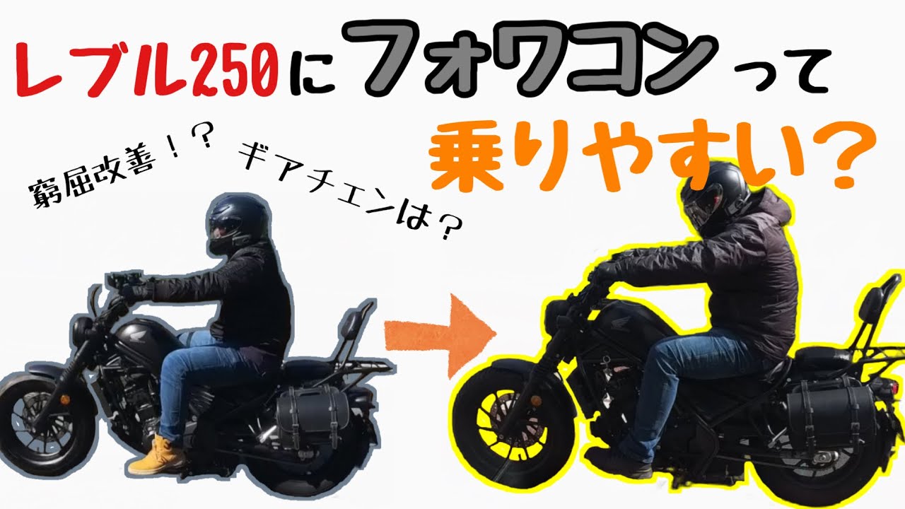 レブル250にステップ17㎝前に出るフォワードコントロール付けてみた！！【Dope】