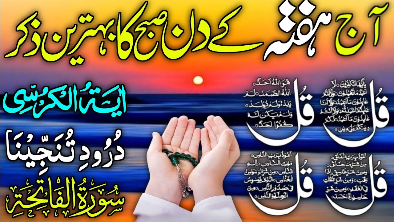 💚Morning Wazifa | Surah Fatiha | Ayatul Kursi | Surah Baqarah | Darood Tanjeena | 4 Qul