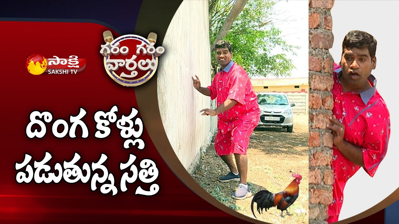 దొంగకోళ్లు పడుతున్న సత్తి | #ChickenPricesHike| Garam Garam Varthalu | EP - 114 | Sakshi TV