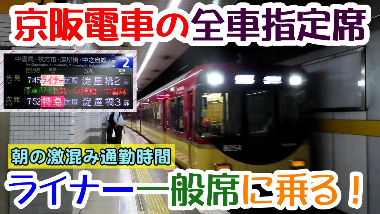 京阪電車ライナー一般席　朝の激混時間に走る、全車指定席列車の一般席に乗ってきた