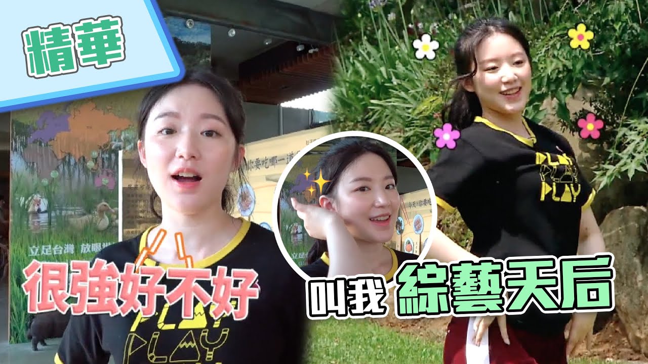 (ENG SUB) Neverland請進！【綜藝天后舒華的個人精華下集篇～我很強好不好！你的臭屁刷上線啦！根本被偶像耽誤的諧星？！🐺 舒華親自教你跳Lion💜❤️】綜藝玩很大 精華
