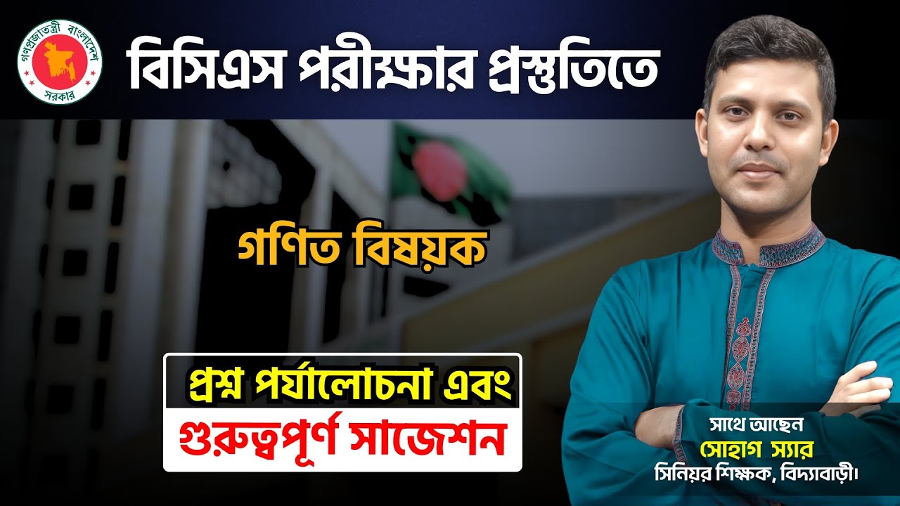 বিসিএস সহ সকল সরকারি চাকরির প্রস্তুতিতে গণিত বিষয়ক প্রশ্ন পর্যালোচনা এবং সমাধান !!