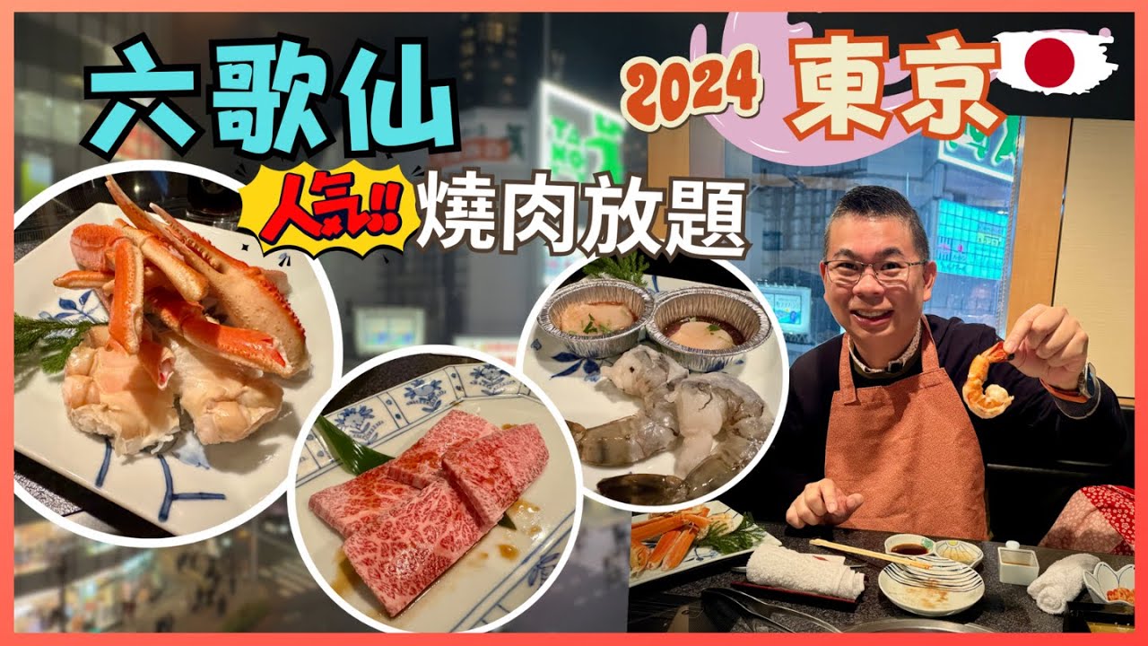 [2024 東京之旅 🇯🇵- 第六集] 人氣燒肉 六歌仙新宿本店 🔥 雪之宴燒肉 螃蟹放題 😋 任飲任食兩個鐘 但價錢算貴‼️又值唔值得食呢❓自費旅遊體驗