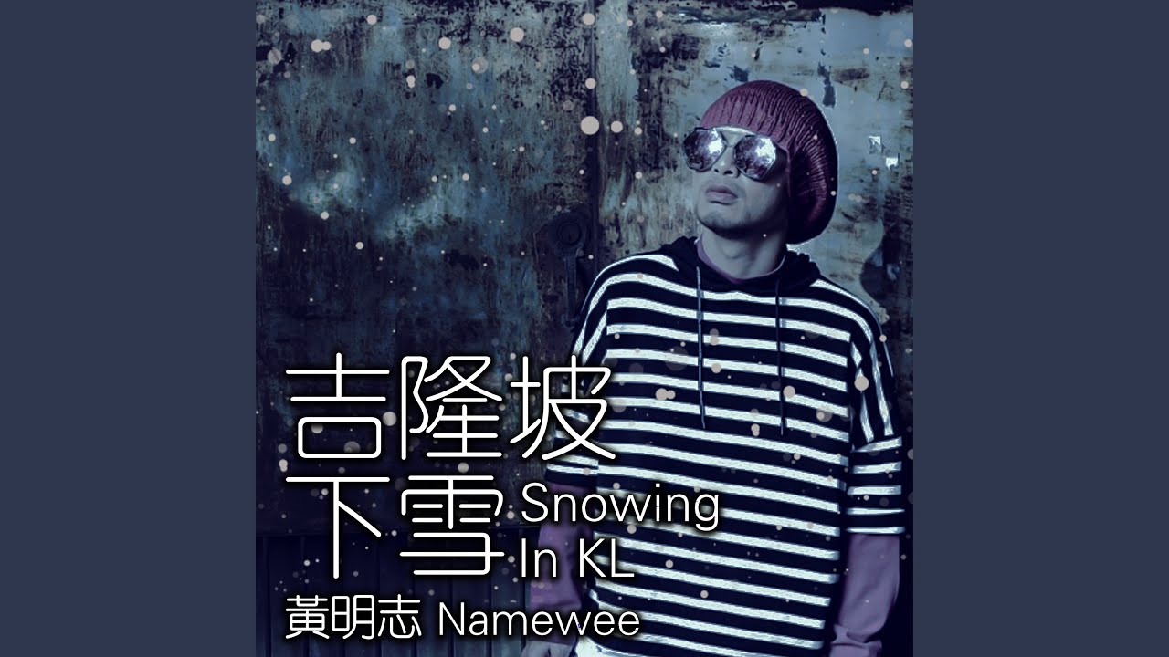 吉隆坡下雪