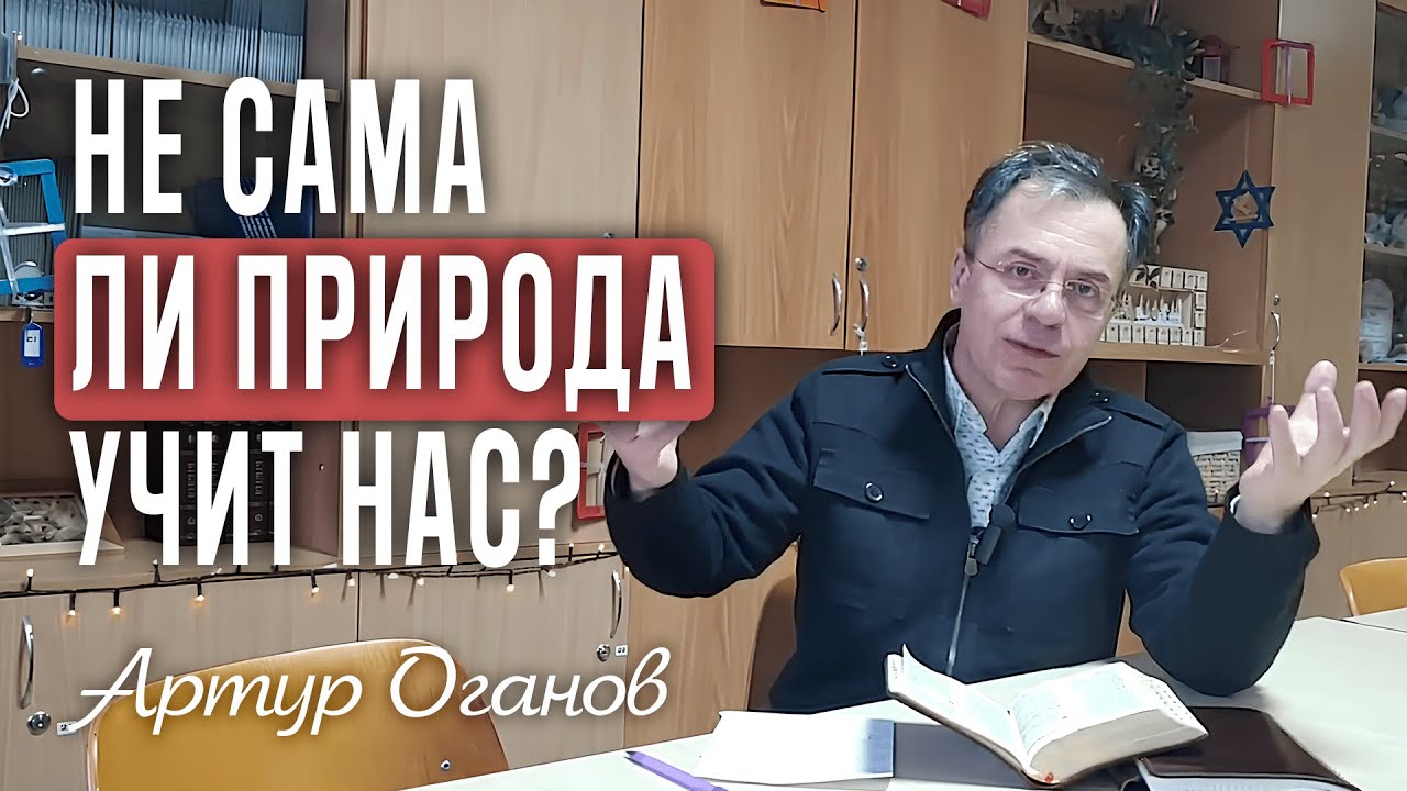 Не сама ли природа учит нас?